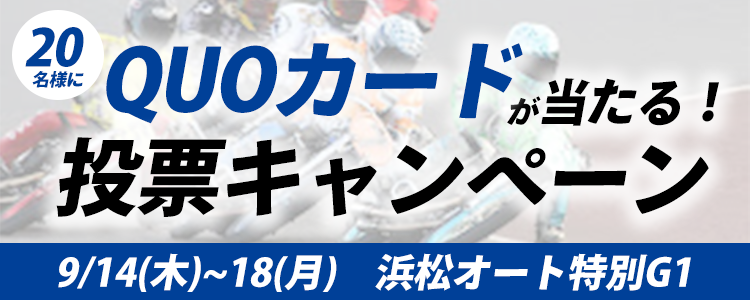 QUOカードが当たる！浜松オート特別G1「共同通信社杯プレミアムカップ」投票キャンペーン