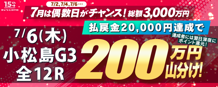 7/4〈15周年キャンペーン第4弾〉