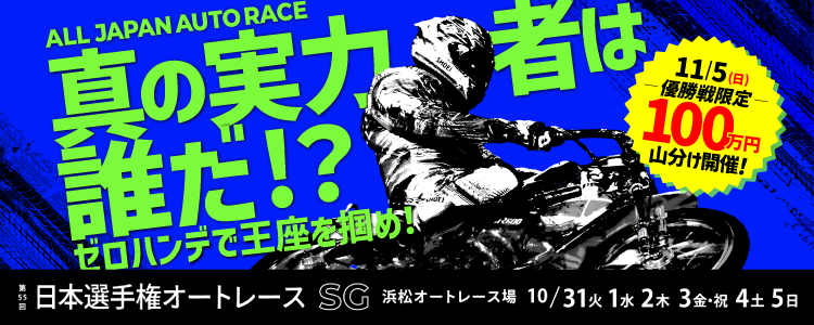 浜松オート【SG】「日本選手権オートレース」