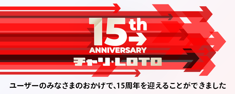 チャリロト15周年