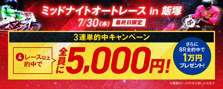飯塚ミッドナイト3連単4R以上的中で5,000円プレゼント！さらに8R全的中で1万円追加プレゼント！