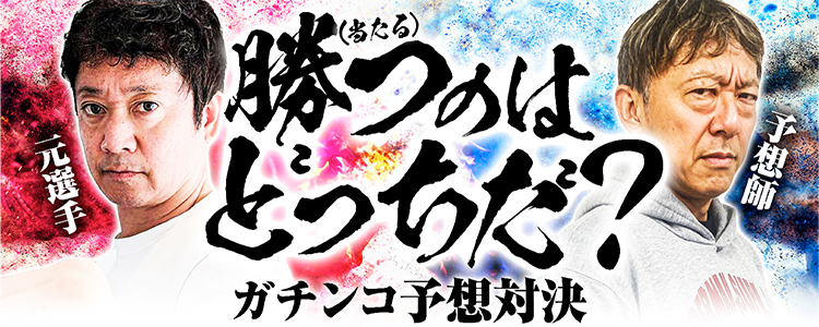 林が勝つか！？木村が勝つか！？ 元競輪選手vs現役予想師 ガチンコ予想対決【8/30】