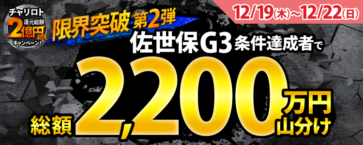 【総額2,200万】佐世保G3は毎日山分けキャンペーンを実施!