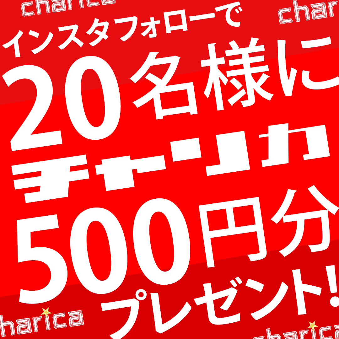 チャリロト公式インスタグラムをフォローして、20名様にチャリカ500円分が当たるキャンペーンを実施！