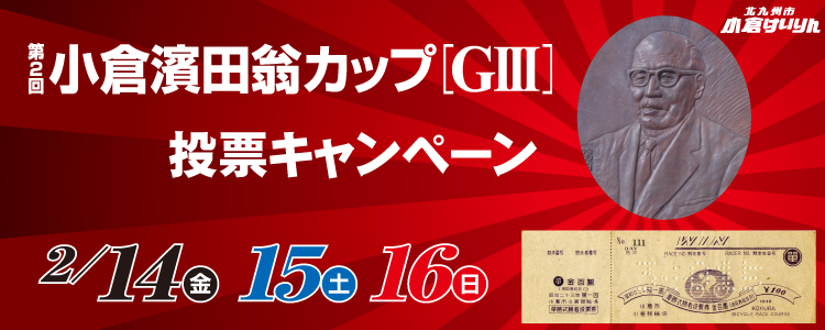 小倉G3キャンペーン