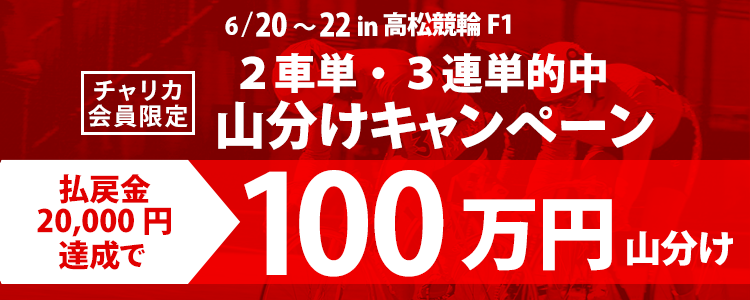 【高松競輪F1】2車単・3連単の払戻金20,000円達成者で100万円分山分け