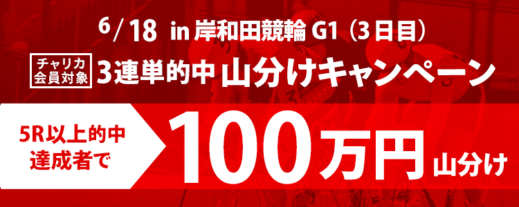 岸和田競輪【G1】3連単5R以上的中者で100万円山分け！(6/18 3日目)