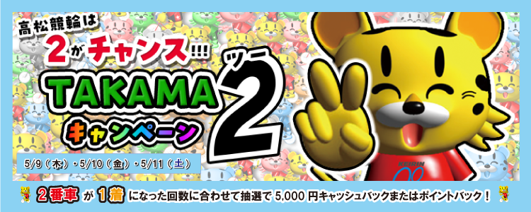 5,000円が当たる!高松競輪F2モーニングTAKAMA2キャンペーン