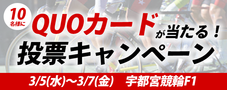 QUOカードが当たる!宇都宮競輪F1「競輪公式投票CTC杯」投票キャンペーン