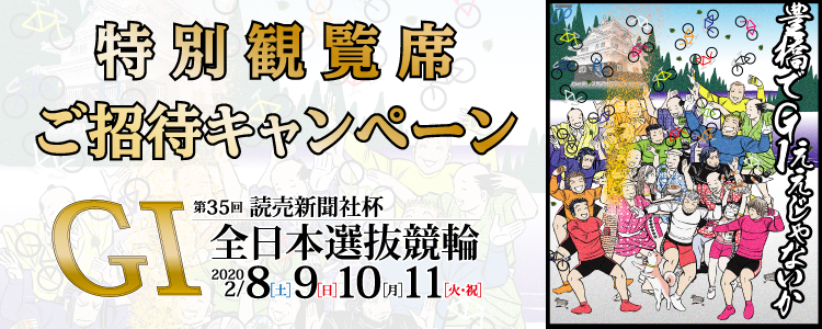 豊橋競輪G1特別観覧席招待キャンペーン