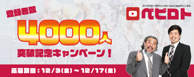 YouTubeチャンネル「ベビロト」登録者数4,000人突破記念キャンペーン！