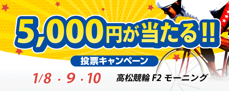 5,000円が当たる！高松競輪F2モーニング「日本ベンダーネット杯」投票キャンペーン