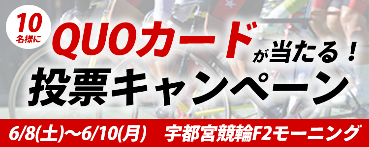QUOカードが当たる！宇都宮競輪F2モーニング「第27回とちぎテレビ杯」投票キャンペーン